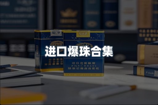 进口爆珠合集