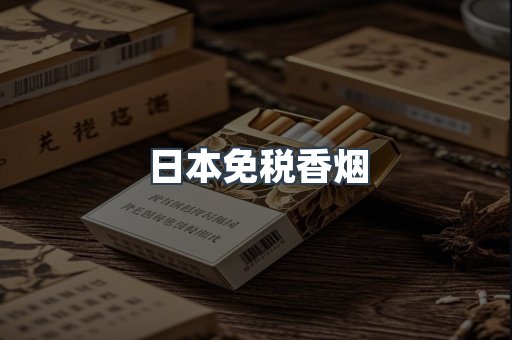 日本免税香烟